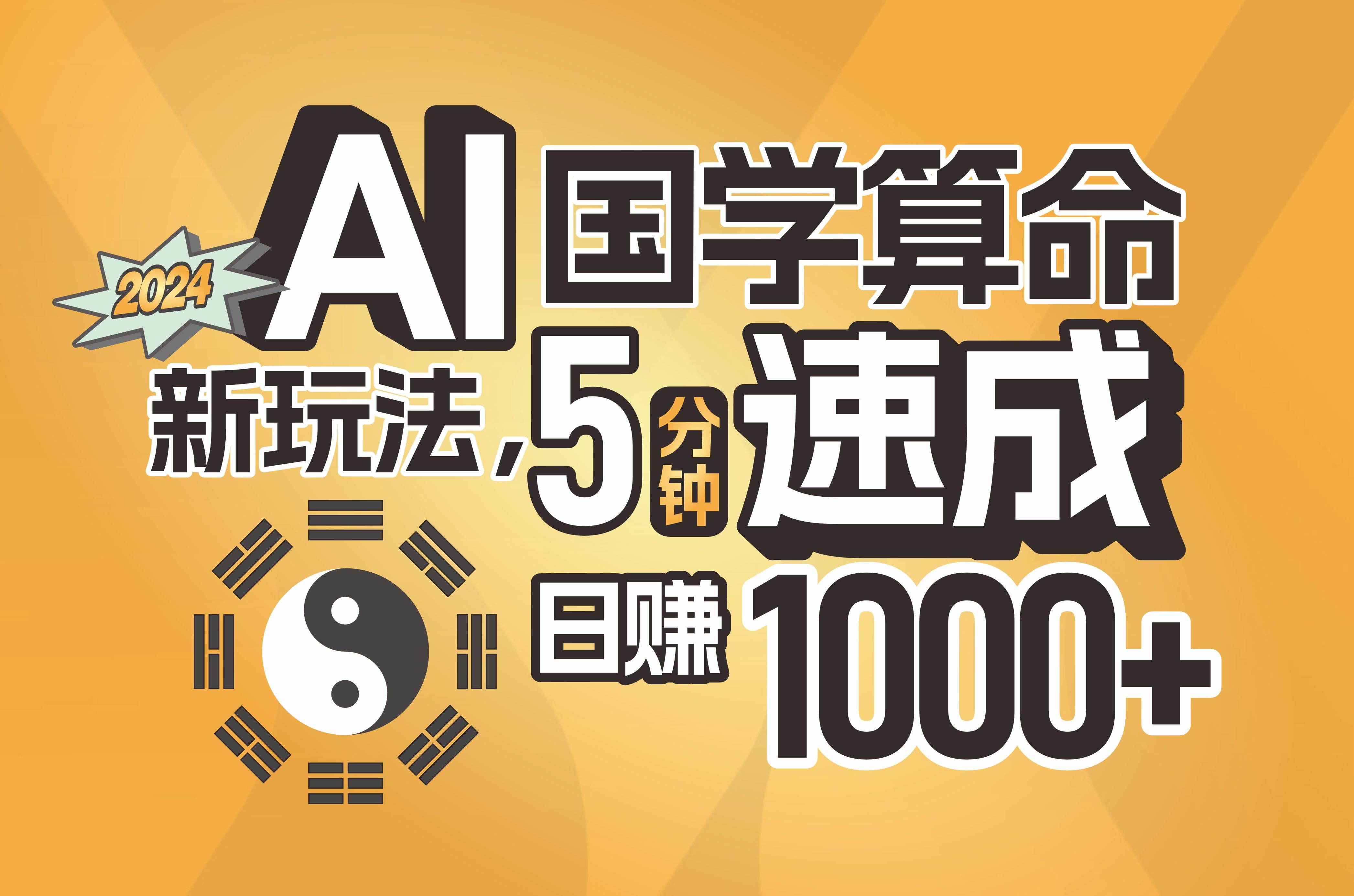 揭秘AI国学算命新玩法，5分钟速成，日赚1000+，可批量！-知创网