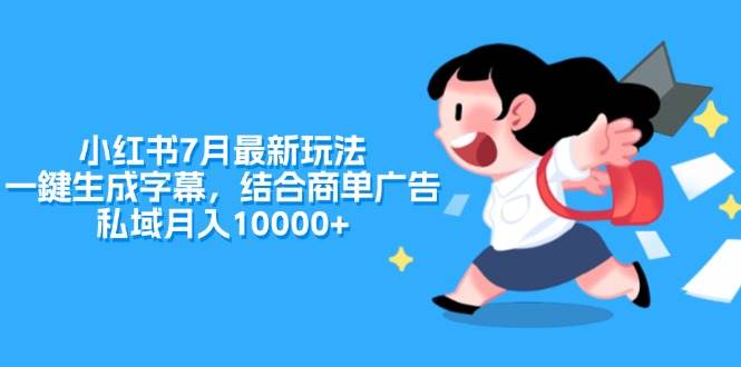 图片[1]-小红书7月最新玩法，一鍵生成字幕，结合商单广告，私域月入10000+-知创网