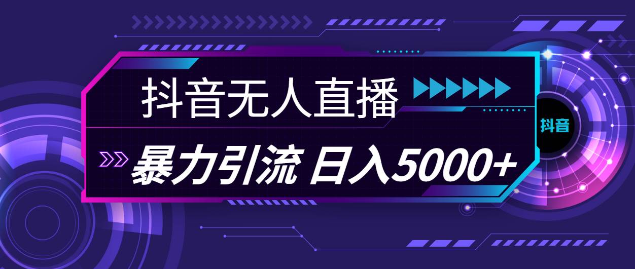 图片[1]-抖音无人直播，暴利引流，日入5000+-知创网