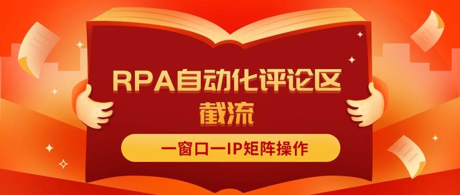 图片[1]-抖音红薯RPA自动化评论区截流，一窗口一IP矩阵操作-知创网