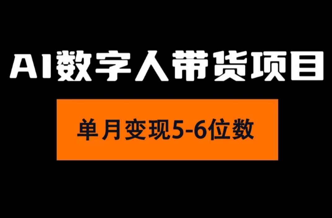 图片[1]-2024年Ai数字人带货，小白就可以轻松上手，真正实现月入过万的项目-知创网