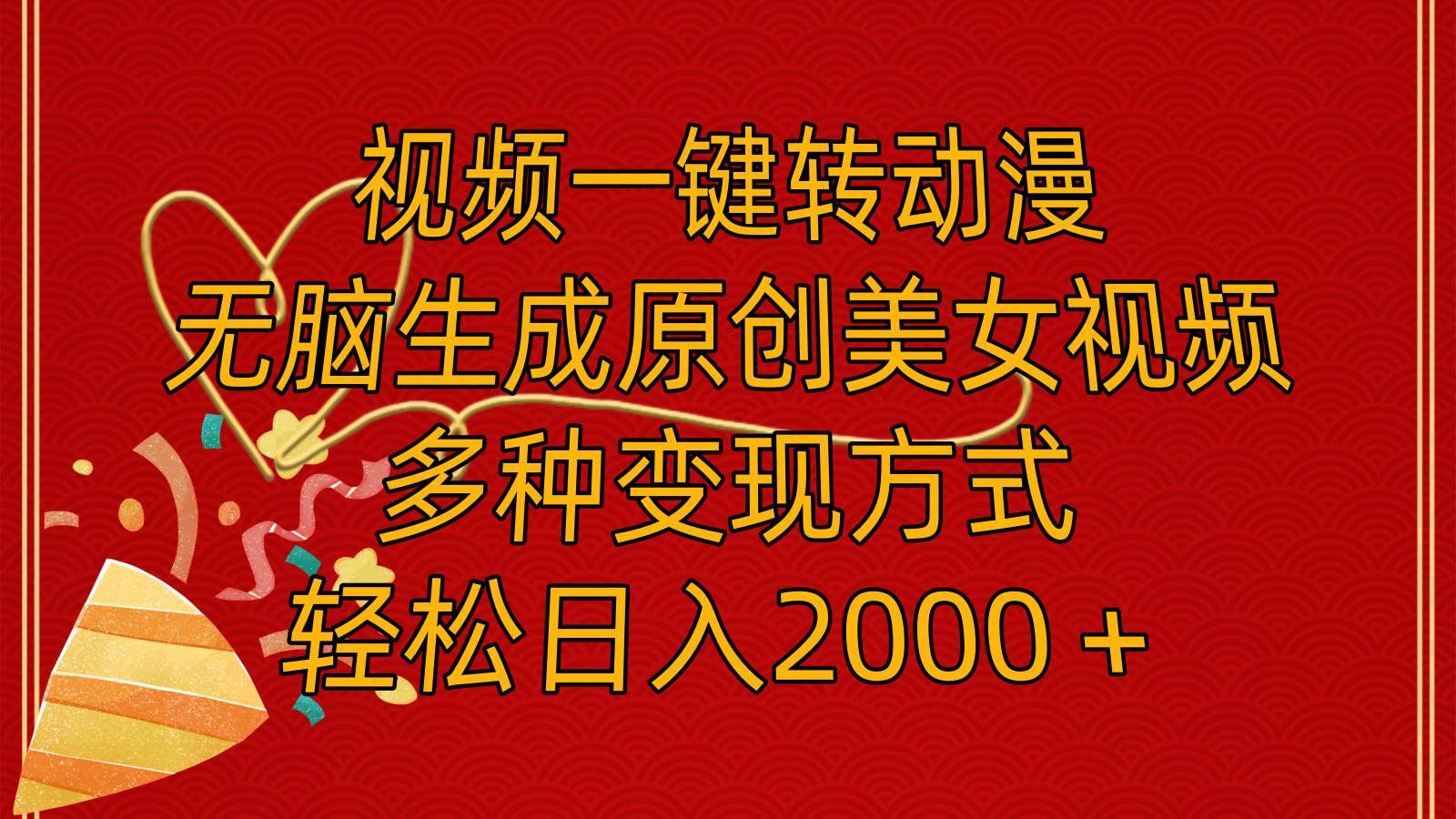 图片[1]-视频一键转动漫，无脑生成原创美女视频，多种变现方式，轻松日入2000＋-知创网