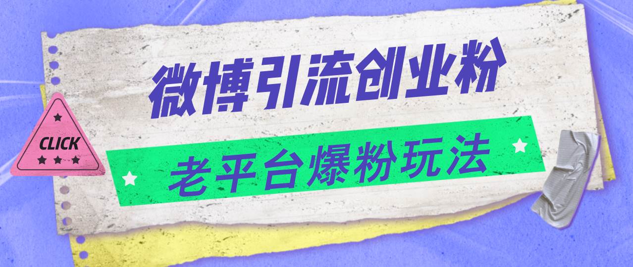 图片[1]-微博引流创业粉，老平台爆粉玩法，日入4000+-知创网
