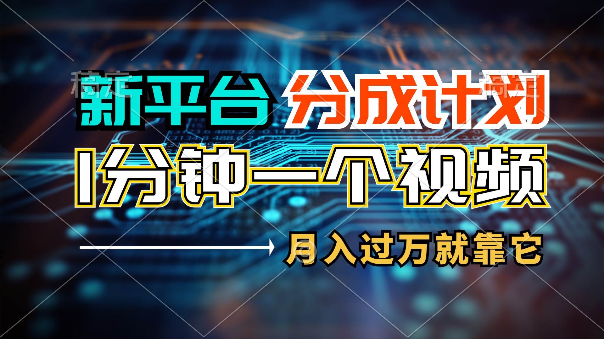 图片[1]-新平台分成计划，1万播放量100+收益，1分钟制作一个视频，月入过万就靠…-知创网