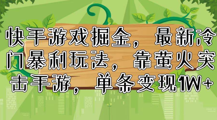 图片[1]-快手游戏掘金，最新冷门暴利玩法，靠萤火突击手游，单条变现1W+-知创网