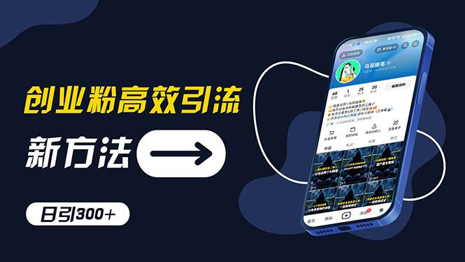 图片[1]-创业粉高效引流，抖音工具号玩法，日引300+，不要成为学习高手，要成为…-知创网