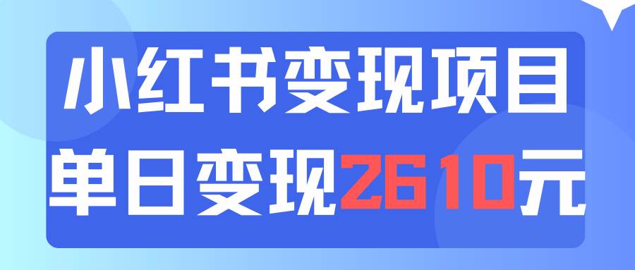 图片[1]-利用小红书卖资料单日引流150人当日变现2610元小白可实操（教程+资料）-知创网