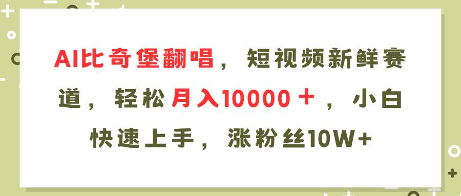 图片[1]-AI比奇堡翻唱歌曲，短视频新鲜赛道，轻松月入10000＋，小白快速上手，…-知创网