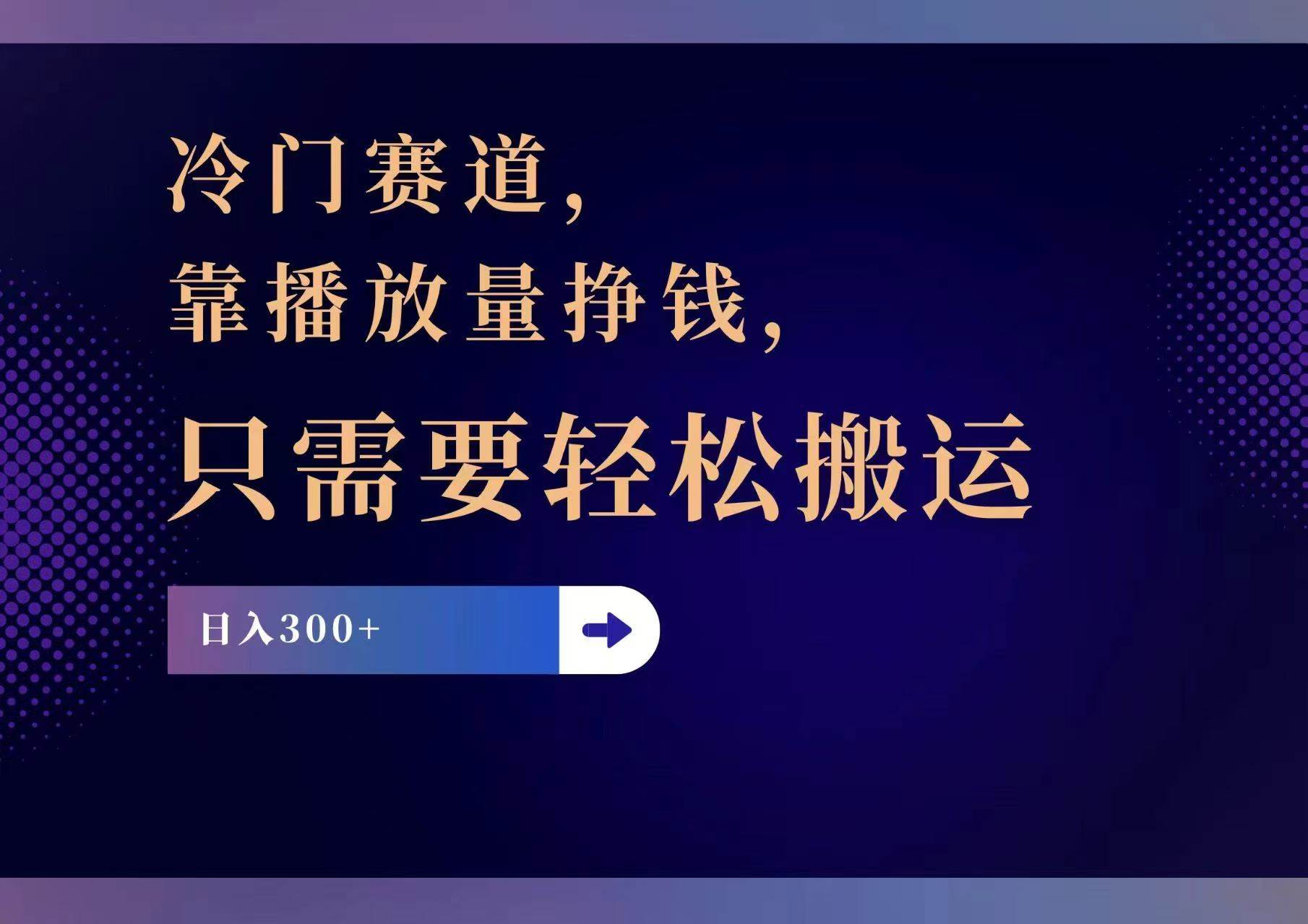 图片[1]-冷门赛道，靠播放量挣钱，只需要轻松搬运，日赚300+-知创网