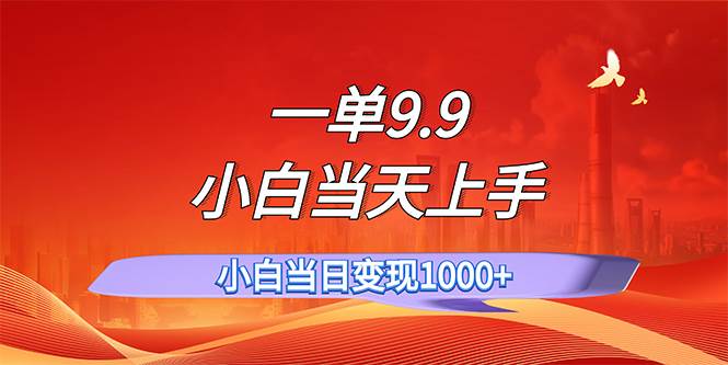 图片[1]-一单9.9，一天轻松上百单，不挑人，小白当天上手，一分钟一条作品-知创网