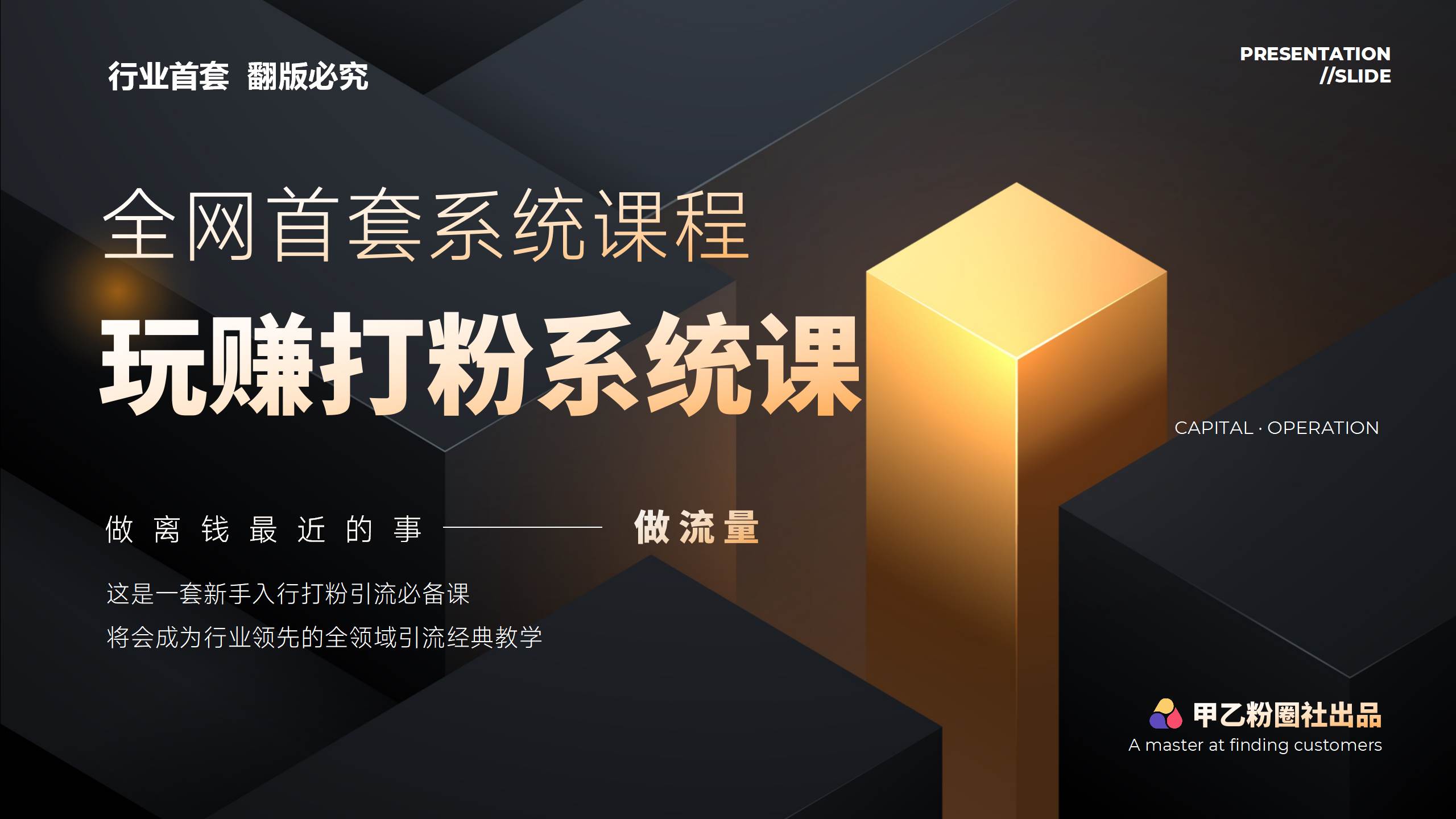 全网首套系统打粉课，日入3000+，手把手各行引流SOP团队实战教程-知创网