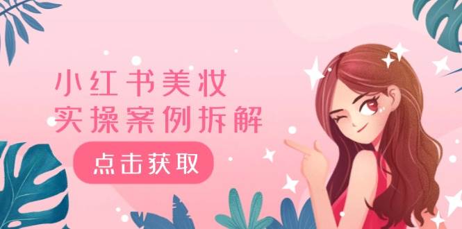 小红书美妆实操案例拆解，深度解读小红书40万粉  8000赞180粉，为什么?-知创网