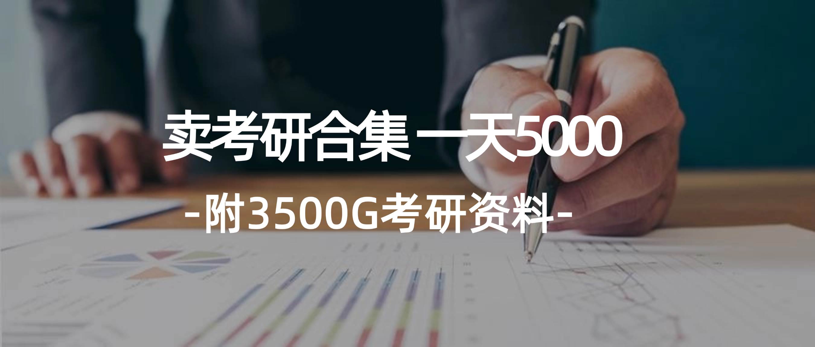 学生卖考研合集，一天收5000-知创网