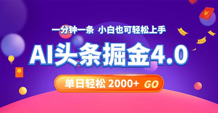 今日头条AI掘金4.0，30秒一篇文章，轻松日入2000+-知创网