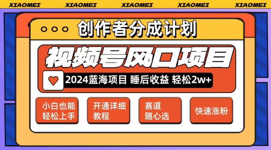 微信视频号大风口项目 轻松月入2w+ 多赛道选择，可矩阵，玩法简单轻松上手-知创网