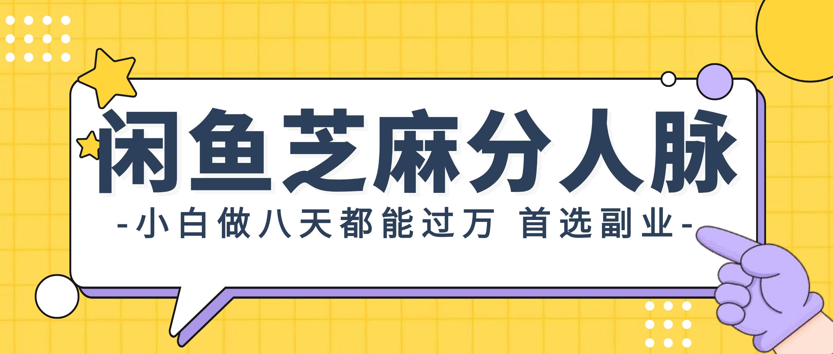 闲鱼芝麻分人脉，小白做八天，都能过万！首选副业！-知创网