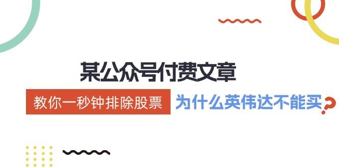 某付费文章：《教你一秒钟排除股票！（为什么英伟达不能买？）》-知创网