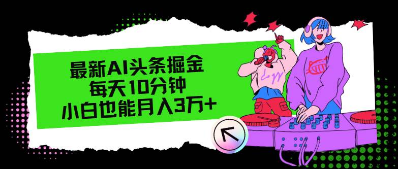 最新AI头条掘金，每天只需10分钟，小白也能月入3万+-知创网