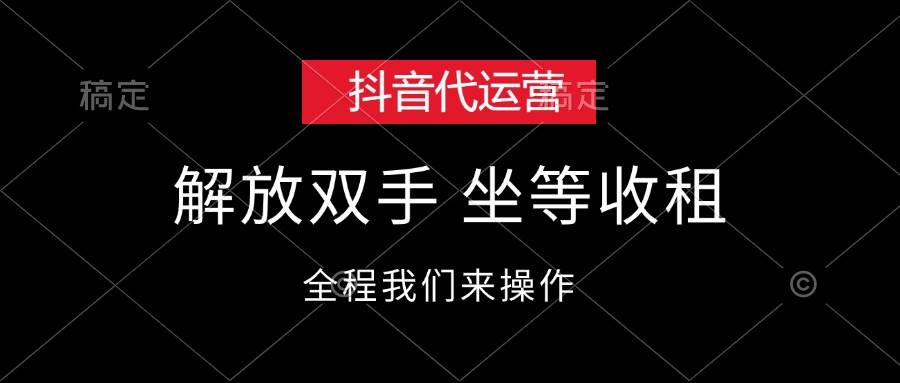 抖音代运营，解放双手，坐等收租-知创网