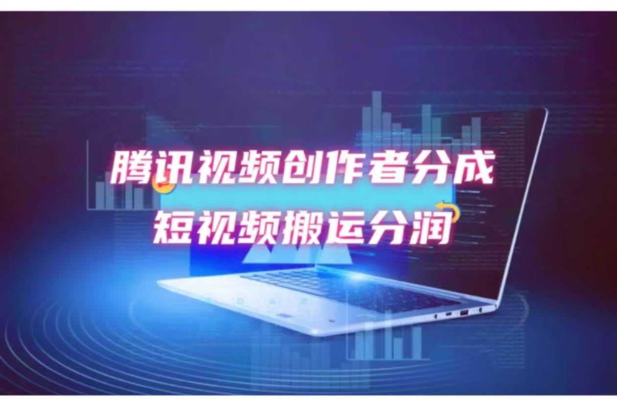 2024新风口，无脑搬运海外历史视频，去重一键发布，小白可做，月入1w不…-知创网