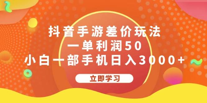 抖音手游差价玩法，一单利润50，小白一部手机日入3000+-知创网