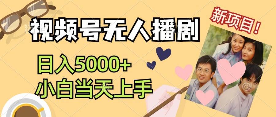 视频号无人播剧，拉爆流量不违规，日入5000+，小白当天上手-知创网