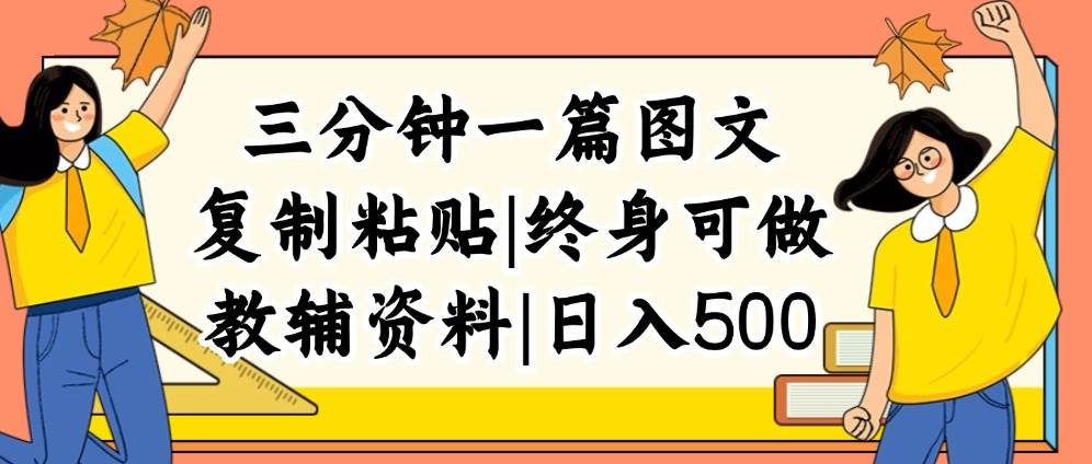 三分钟一篇图文，复制粘贴，日入500+，普通人终生可做的虚拟资料赛道-知创网