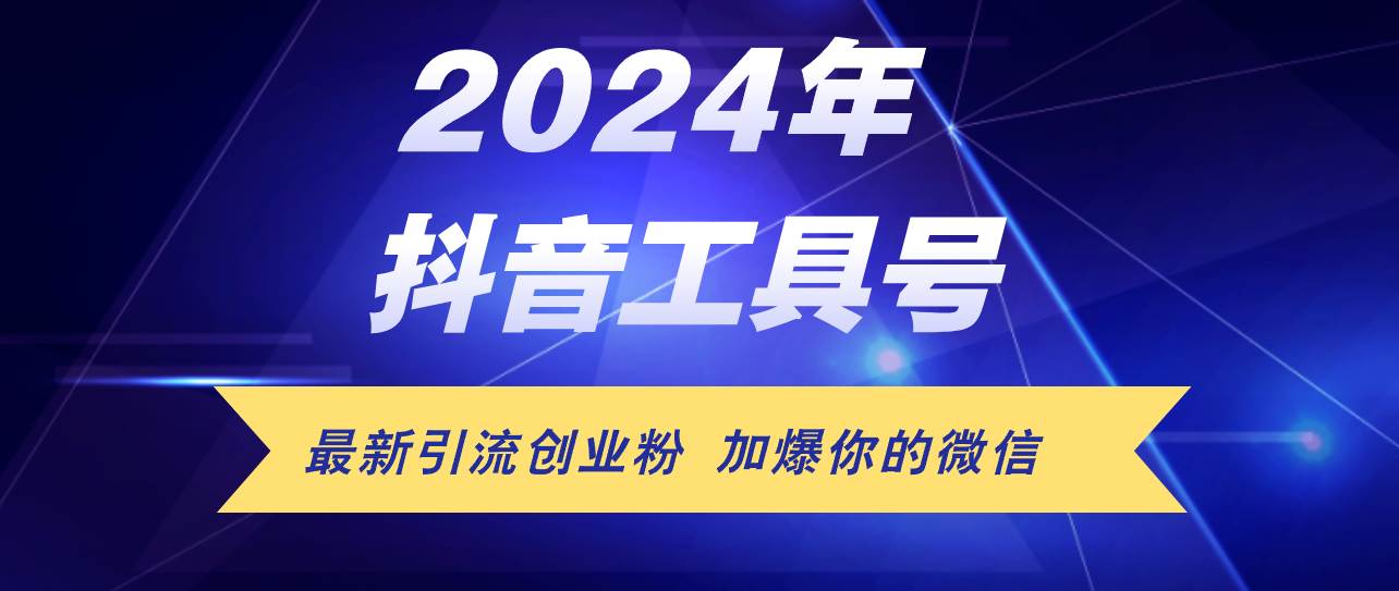 24年抖音最新工具号日引流300+创业粉，日入5000+-知创网