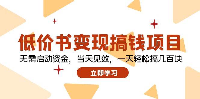 低价书变现搞钱项目：无需启动资金，当天见效，一天轻松搞几百块-知创网
