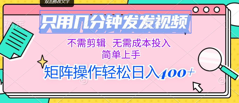 只用几分钟发发视频，不需剪辑，无需成本投入，简单上手，矩阵操作轻松…-知创网