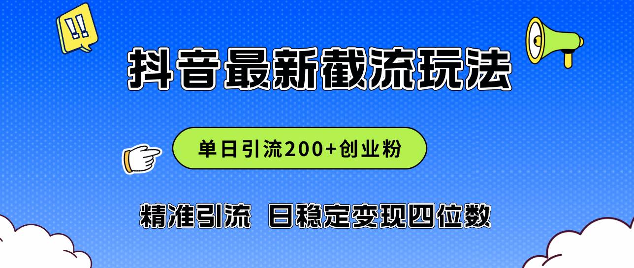 2024年抖音评论区最新截流玩法，日引200+创业粉，日稳定变现四位数实操…-知创网
