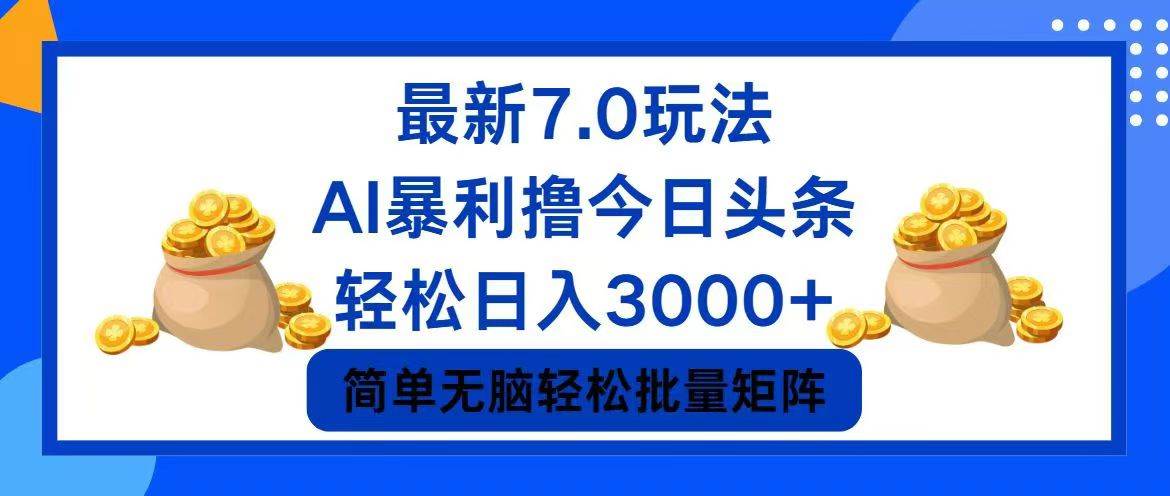 今日头条7.0最新暴利玩法，轻松日入3000+-知创网