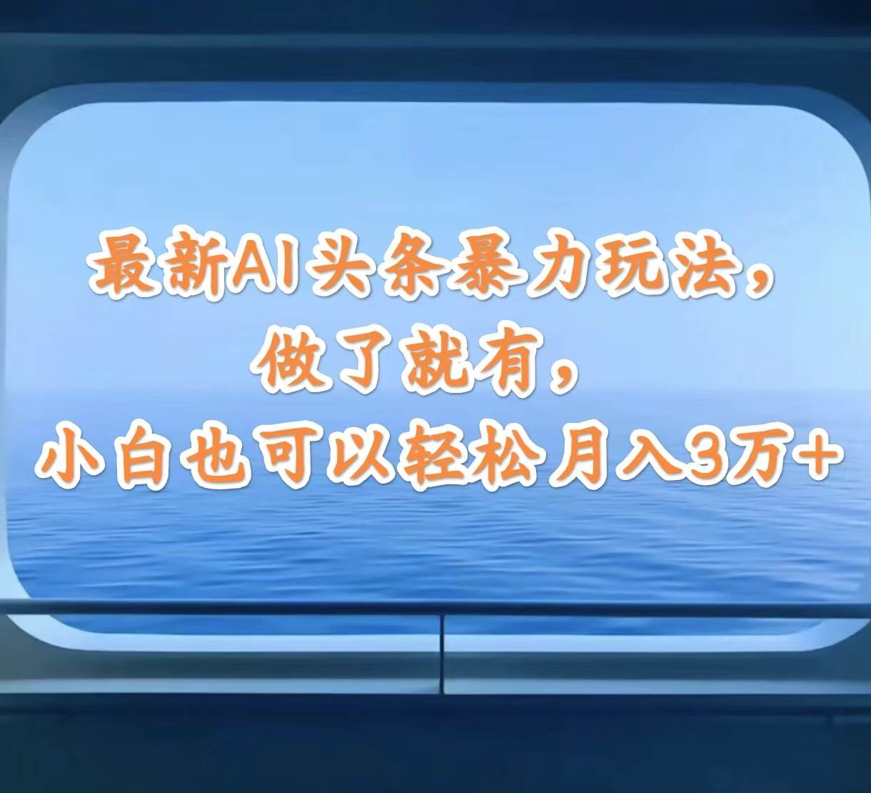 最新AI头条暴力玩法，做了就有，小白也可以轻松月入3万+-知创网
