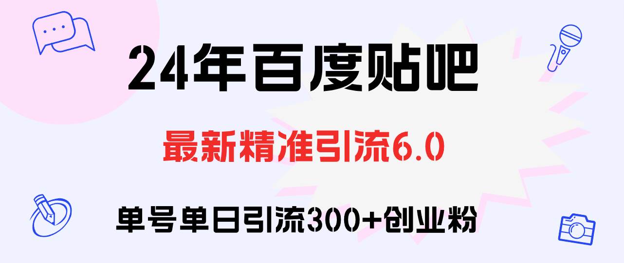 百度贴吧日引300+创业粉原创实操教程-知创网