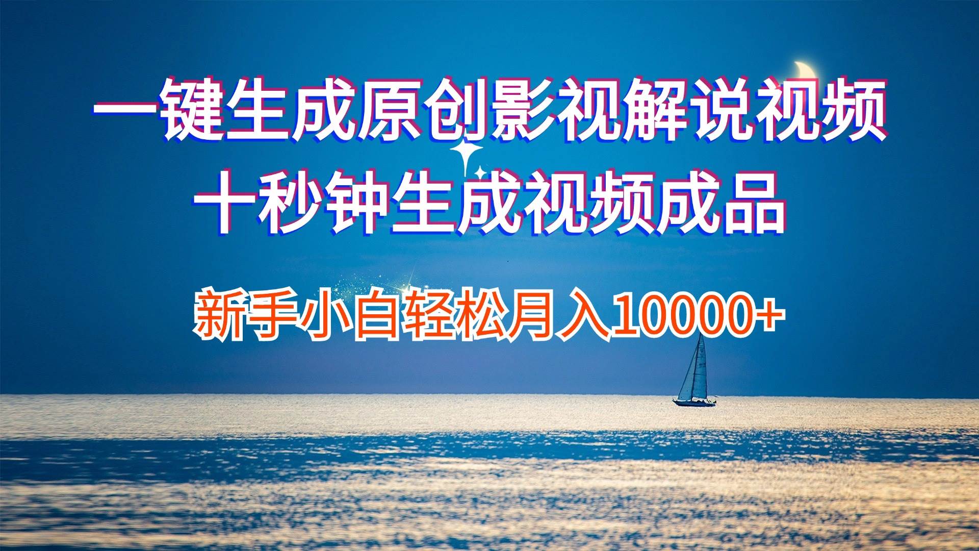一键生成原创影视解说视频十秒钟生成文案解说背景音乐新手小白轻松月入…-知创网