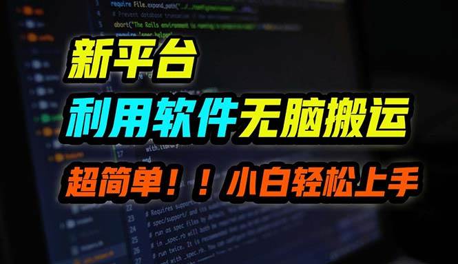 B站平台用软件无脑搬运，月赚10000+，小白也能轻松上手-知创网