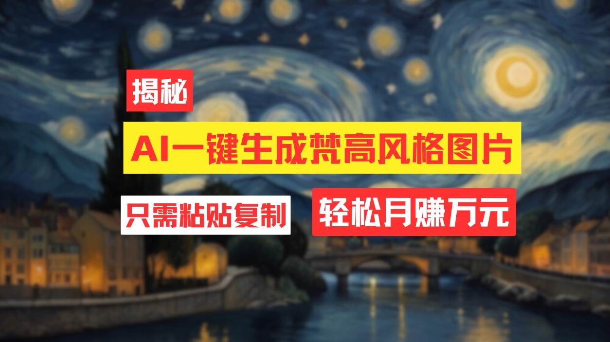 用AI工具生成梵高风格图片，月入过万只需简单几步！-知创网