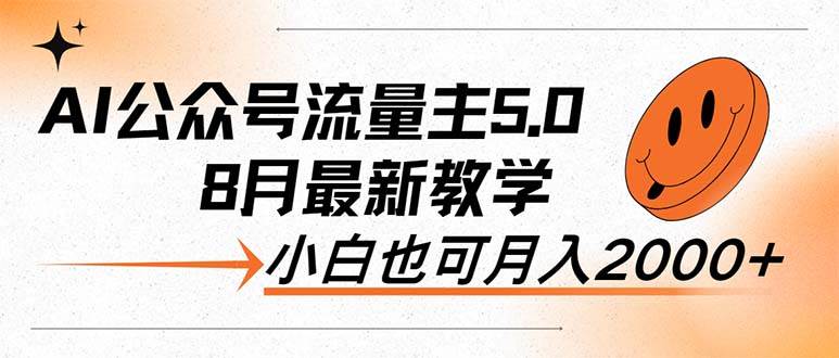 AI公众号流量主5.0，最新教学，小白也可日入2000+-知创网