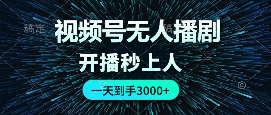 视频号无人播剧，0成本0违规，开播秒上人，一天到手3000-知创网