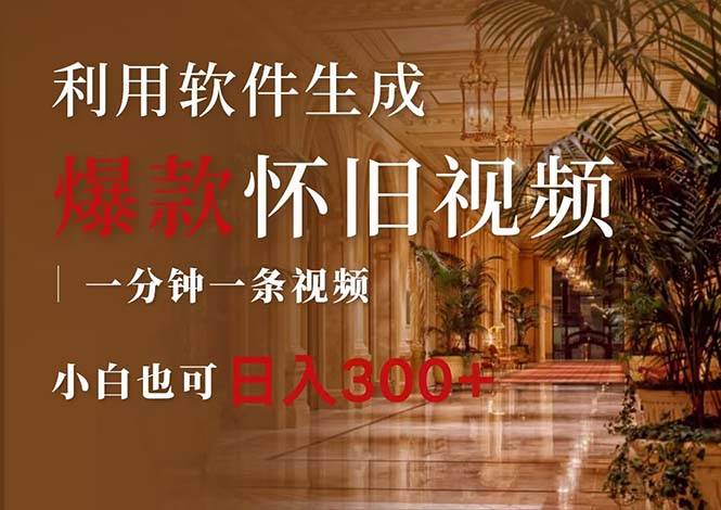 一键生成原创爆款怀旧视频，情怀爆款玩法，小白也可日入300+-知创网