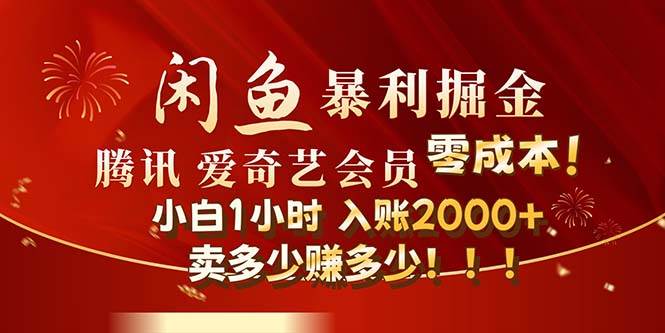闲鱼全新暴力掘金玩法，官方正品影视会员无成本渠道！小白1小时收…-知创网