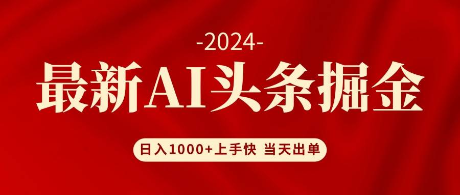 AI头条掘金 小白也能轻松上手 日入1000+-知创网