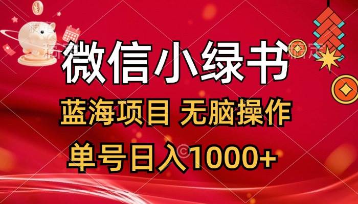 微信小绿书，蓝海项目，无脑操作，一天十几分钟，单号日入1000+-知创网