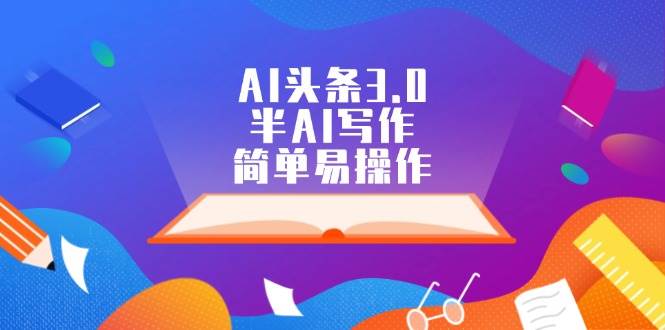 AI头条3.0，半AI写作，简单易操作-知创网