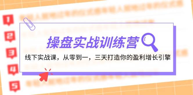 操盘实操训练营：线下实战课，从零到一，三天打造你的盈利增长引擎-知创网
