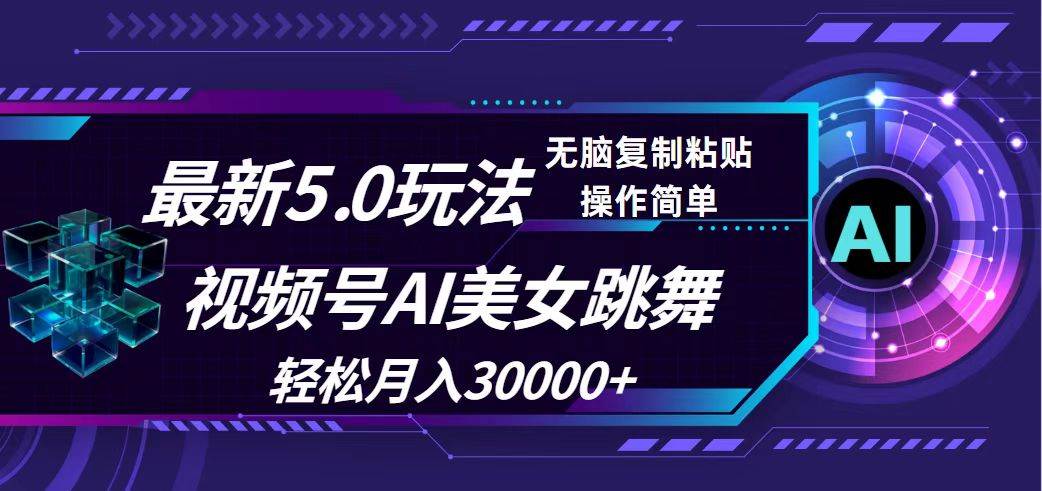 视频号5.0最新玩法，AI美女跳舞，轻松月入30000+-知创网