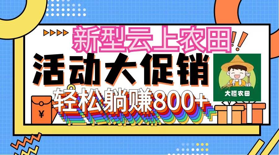 新型云上农田，全民种田收米 无人机播种，三位数 管道收益推广没有上限-知创网