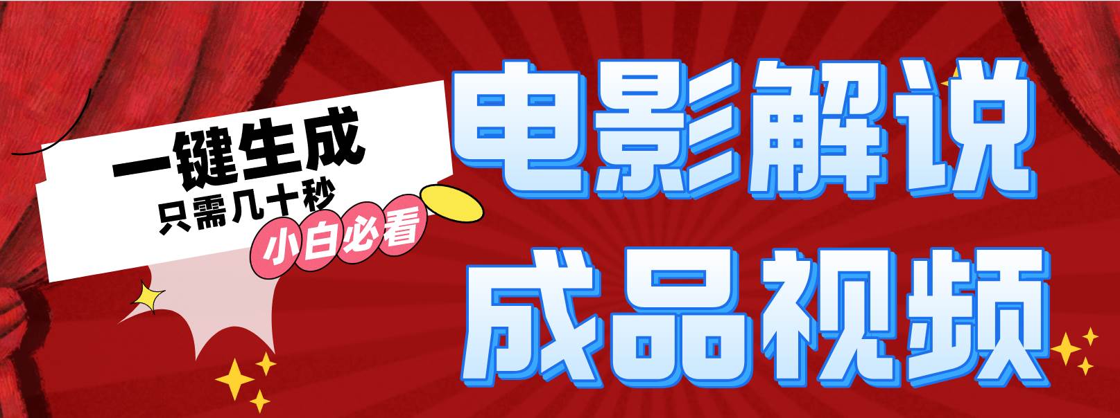一键生成原创影视解说视频-知创网