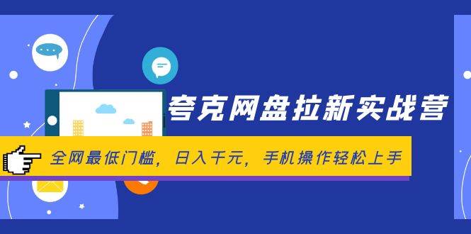 夸克网盘拉新实战营：全网最低门槛，日入千元，手机操作轻松上手-知创网