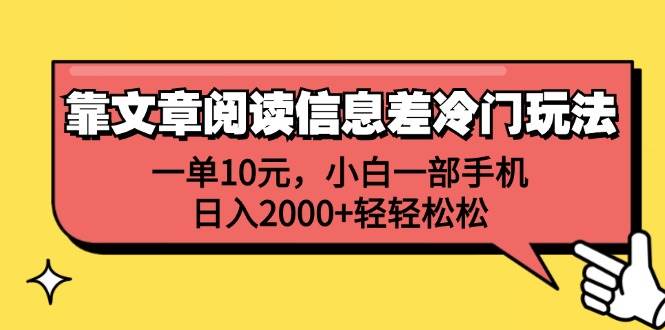 靠文章阅读信息差冷门玩法，一单10元，小白一部手机，日入2000+轻轻松松-知创网